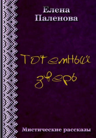 Обложка книги «Тотемный зверь»