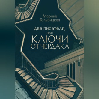 Обложка книги «Два писателя, или Ключи от чердака»