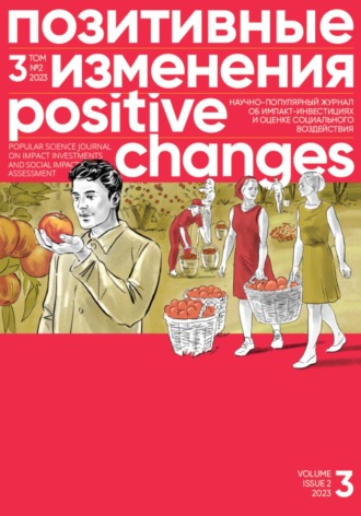 Обложка книги «Позитивные изменения. Том 3, № 2 (2023). Positive changes. Volume 3, Issue 2 (2023)»