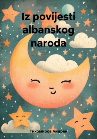 Обложка книги «Iz povijesti albanskog naroda»
