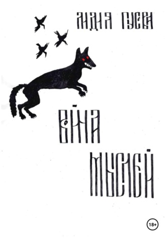 Обложка книги «Война мыслей»