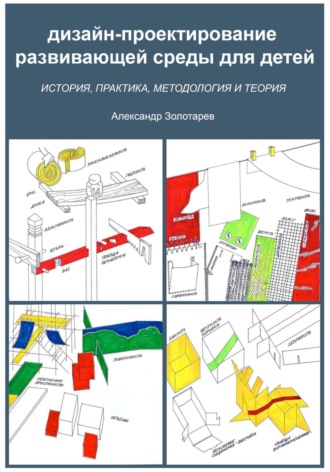 Обложка книги «Дизайн-проектирование развивающей среды для детей»
