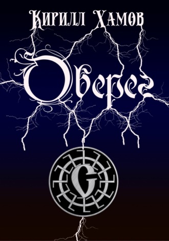 Обложка книги «Оберег»