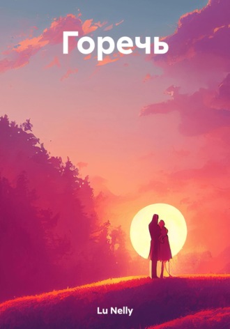 Обложка книги «Горечь»