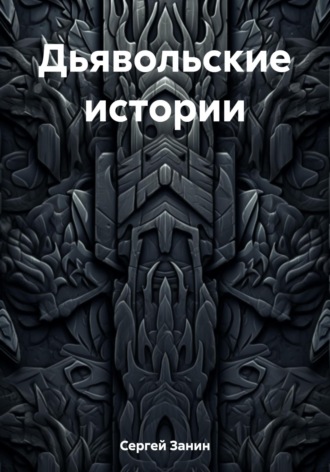 Обложка книги «Дьявольские истории»