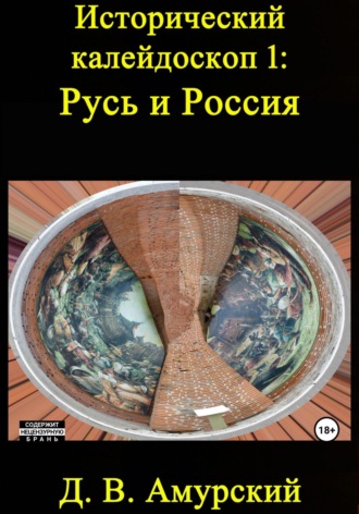 Обложка книги «Исторический калейдоскоп 1: Русь и Россия»