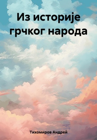 Обложка книги «Из историје грчког народа»