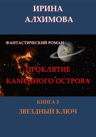 Обложка книги «Проклятие Каменного острова. Книга 3. Звездный ключ»