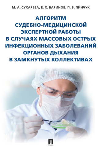 М. А. Сухарева. Алгоритм судебно-медицинской экспертной работы в случаях массовых острых инфекционных заболеваний органов дыхания в замкнутых коллективах