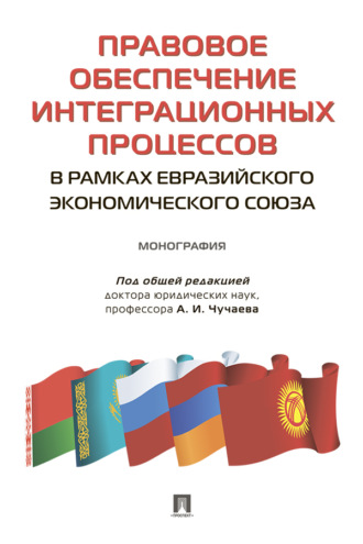 А. И. Бойко. Правовое обеспечение интеграционных процессов в рамках Евразийского экономического союза