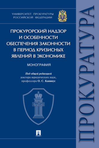 Коллектив авторов. Прокурорский надзор и особенности обеспечения законности в период кризисных явлений в экономике