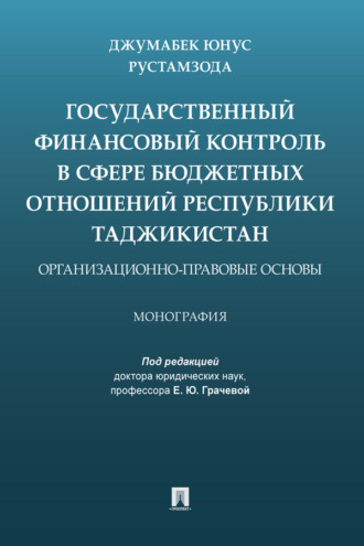 Д. Ю. Рустамзода. Государственный финансовый контроль в сфере бюджетных отношений Республики Таджикистан: организационно-правовые основы