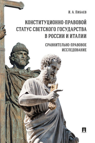 И. А. Пибаев. Конституционно-правовой статус светского государства в России и Италии: сравнительно-правовое исследование
