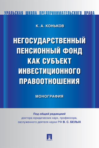 Константин Алексеевич Коньков. Негосударственный пенсионный фонд как субъект инвестиционного правоотношения