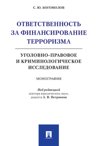 С. Ю. Богомолов. Ответственность за финансирование терроризма: уголовно-правовое и криминологическое исследование