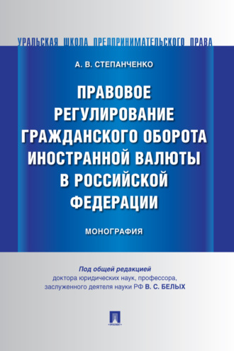 А. В. Степанченко. Правовое регулирование гражданского оборота иностранной валюты в Российской Федерации