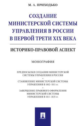 М. А. Приходько. Создание министерской системы управления в России в первой трети XIX века: историко-правовой аспект