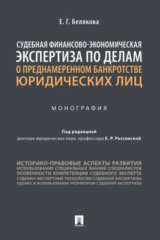 Е. Г. Белякова. Судебная финансово-экономическая экспертиза по делам о преднамеренном банкротстве юридических лиц