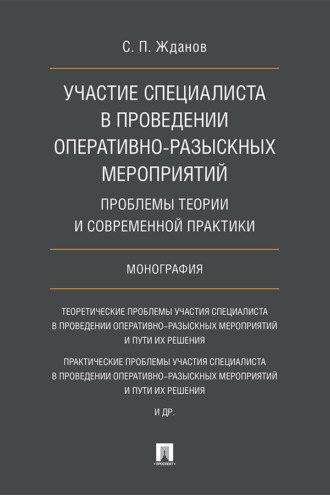 С. П. Жданов. Участие специалиста в проведении оперативно-разыскных мероприятий: проблемы теории и современной практики