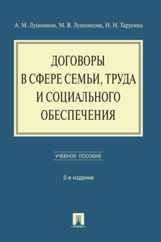 М. В. Лушникова. Договоры в сфере семьи, труда и социального обеспечения