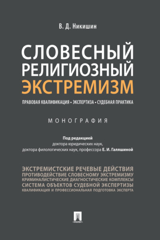 В. Д. Никишин. Словесный религиозный экстремизм. Правовая квалификация. Экспертиза. Судебная практика