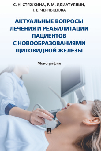 С. Н. Стяжкина. Актуальные вопросы лечения и реабилитации пациентов с новообразованиями щитовидной железы