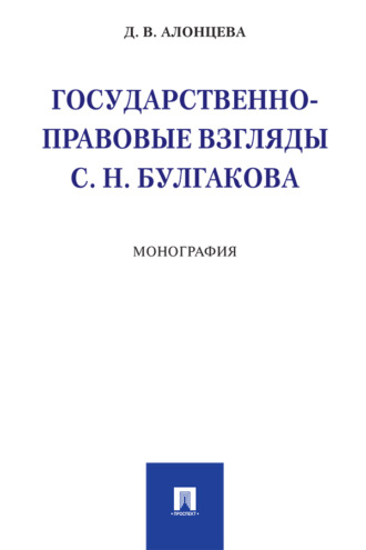 Д. В. Алонцева. Государственно-правовые взгляды С. Н. Булгакова