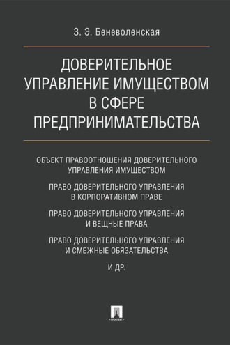 З. Э. Беневоленская. Доверительное управление имуществом в сфере предпринимательства