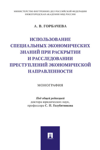 А. В. Горбачева. Использование специальных экономических знаний при раскрытии и расследовании преступлений экономической направленности