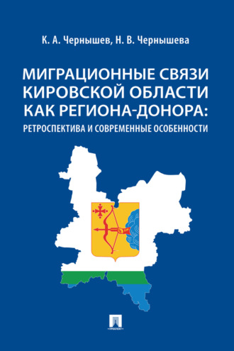 Н. В. Чернышева. Миграционные связи Кировской области как региона-донора: ретроспектива и современные особенности