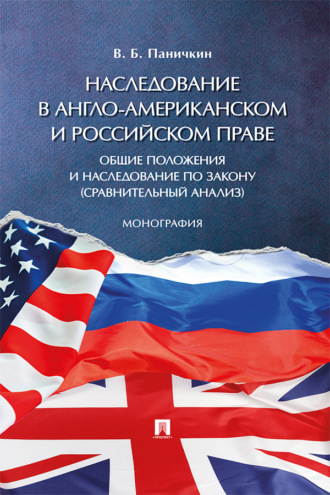 В. Б. Паничкин. Наследование в англо-американском и российском праве: общие положения и наследование по закону (сравнительный анализ)