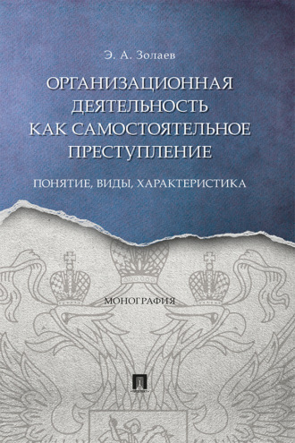 Э. А. Золаев. Организационная деятельность как самостоятельное преступление: понятие, виды, характеристика