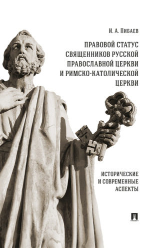 И. А. Пибаев. Правовой статус священников Русской Православной Церкви и Римско-Католической Церкви. Исторические и современные аспекты