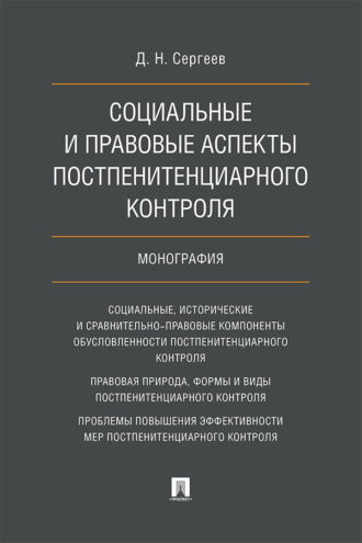 Д. Н. Сергеев. Социальные и правовые аспекты постпенитенциарного контроля