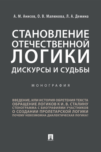 Л. А. Демина. Становление отечественной логики: дискурсы и судьбы