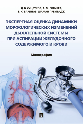 А. М. Голубев. Экспертная оценка динамики морфологических изменений дыхательной системы при аспирации желудочного содержимого и крови