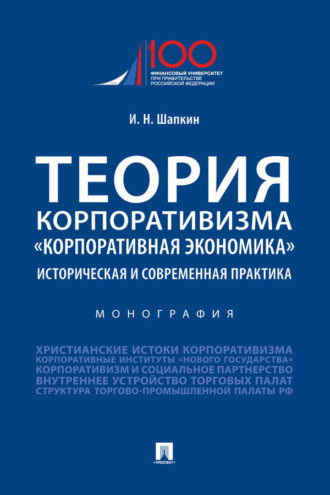 И. Н. Шапкин. Теория корпоративизма. «Корпоративная экономика»: историческая и современная практика