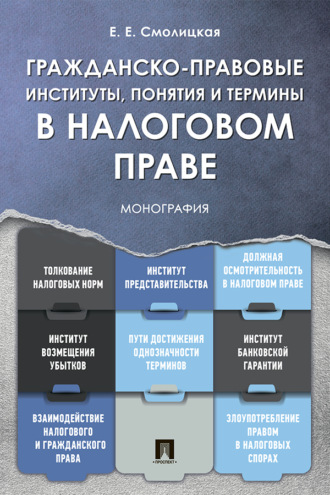 Е. Е. Смолицкая. Гражданско-правовые институты, понятия и термины в налоговом праве