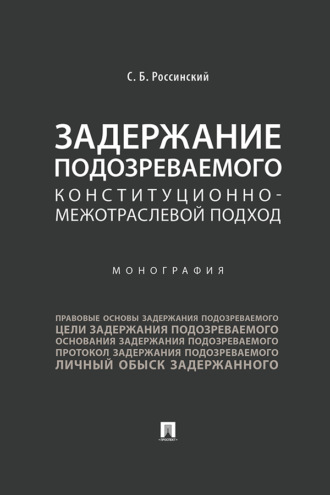 Сергей Борисович Россинский. Задержание подозреваемого. Конституционно-межотраслевой подход