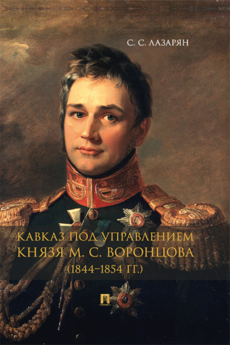 Сергей Степанович Лазарян. Кавказ под управлением князя М. С. Воронцова (1844–1854 гг.)