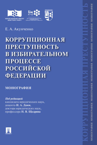 Е. А. Акунченко. Коррупционная преступность в избирательном процессе Российской Федерации