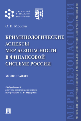 О. В. Моргун. Криминологические аспекты мер безопасности в финансовой системе России