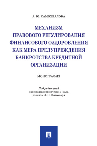 А. Ю. Самохвалова. Механизм правового регулирования финансового оздоровления как мера предупреждения банкротства кредитной организации