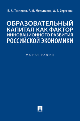 Р. М. Мельников. Образовательный капитал как фактор инновационного развития российской экономики