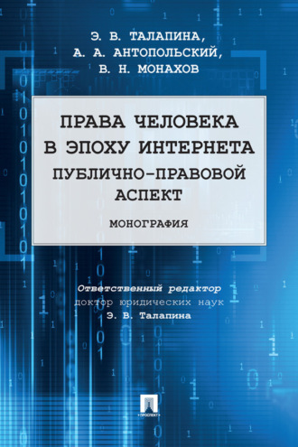 В. Н. Монахов. Права человека в эпоху интернета: публично-правовой аспект