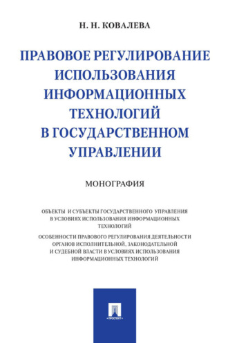 Наталия Николаевна Ковалева. Правовое регулирование использования информационных технологий в государственном управлении