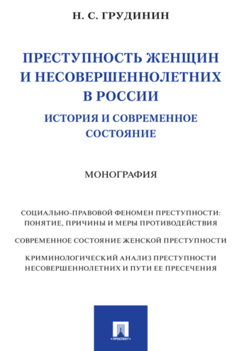 Н. Грудинин. Преступность женщин и несовершеннолетних в России: история и современное состояние