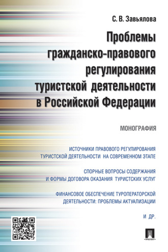 С. В. Завьялова. Проблемы гражданско-правового регулирования туристской деятельности в Российской Федерации