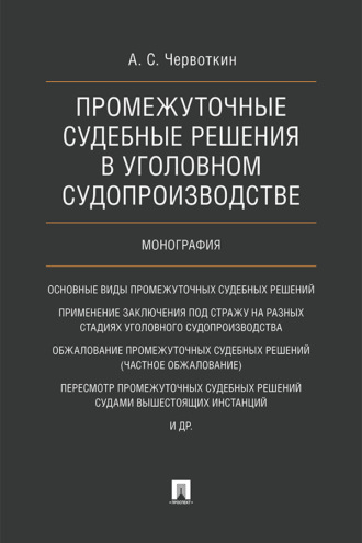 А. С. Червоткин. Промежуточные судебные решения в уголовном судопроизводстве