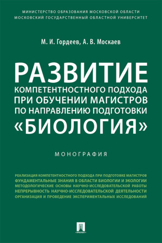 М. И. Гордеев. Развитие компетентностного подхода при обучении магистров по направлению подготовки «Биология»